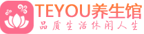 西安灞桥柔式按摩spa会所西安灞桥高端养生馆_Teyou养生